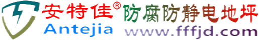 安特佳®梨树县防腐防静电地坪